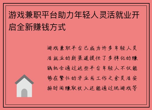 游戏兼职平台助力年轻人灵活就业开启全新赚钱方式