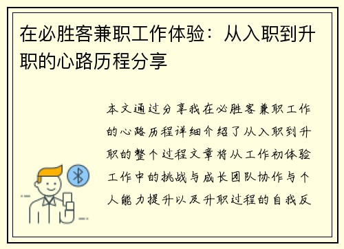 在必胜客兼职工作体验：从入职到升职的心路历程分享