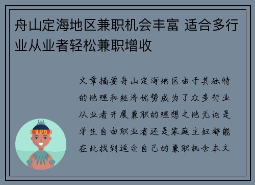 舟山定海地区兼职机会丰富 适合多行业从业者轻松兼职增收
