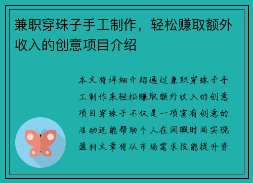 兼职穿珠子手工制作，轻松赚取额外收入的创意项目介绍