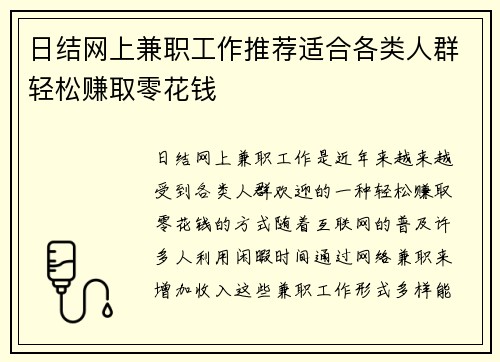日结网上兼职工作推荐适合各类人群轻松赚取零花钱