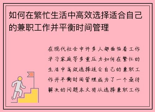 如何在繁忙生活中高效选择适合自己的兼职工作并平衡时间管理