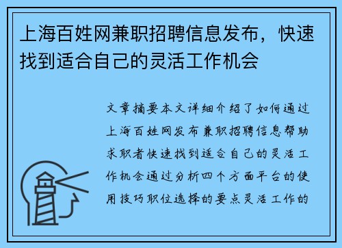 上海百姓网兼职招聘信息发布，快速找到适合自己的灵活工作机会