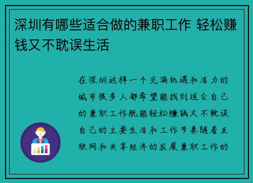 深圳有哪些适合做的兼职工作 轻松赚钱又不耽误生活