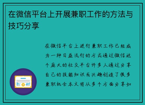 在微信平台上开展兼职工作的方法与技巧分享