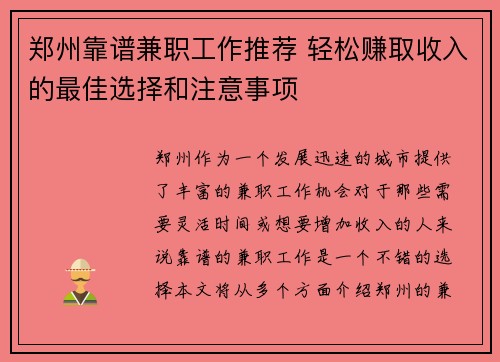 郑州靠谱兼职工作推荐 轻松赚取收入的最佳选择和注意事项