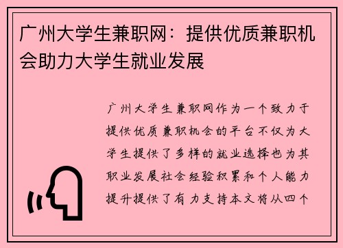 广州大学生兼职网：提供优质兼职机会助力大学生就业发展