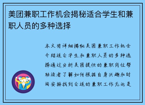 美团兼职工作机会揭秘适合学生和兼职人员的多种选择