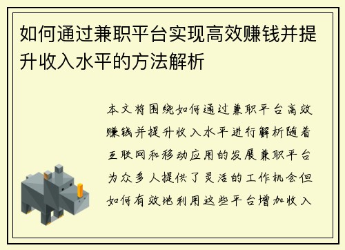 如何通过兼职平台实现高效赚钱并提升收入水平的方法解析