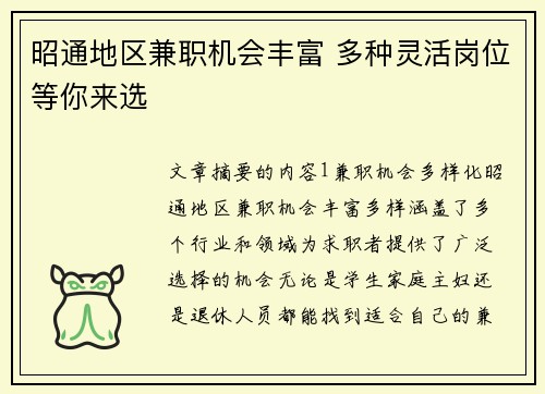 昭通地区兼职机会丰富 多种灵活岗位等你来选