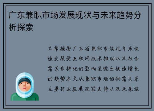 广东兼职市场发展现状与未来趋势分析探索