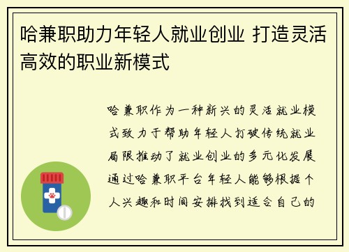 哈兼职助力年轻人就业创业 打造灵活高效的职业新模式