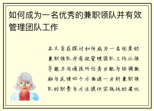 如何成为一名优秀的兼职领队并有效管理团队工作