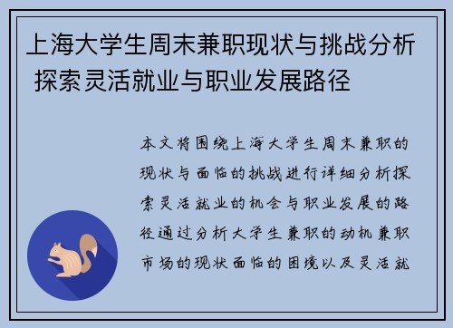 上海大学生周末兼职现状与挑战分析 探索灵活就业与职业发展路径