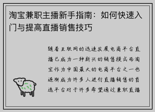 淘宝兼职主播新手指南：如何快速入门与提高直播销售技巧