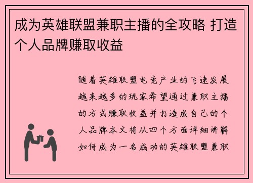 成为英雄联盟兼职主播的全攻略 打造个人品牌赚取收益