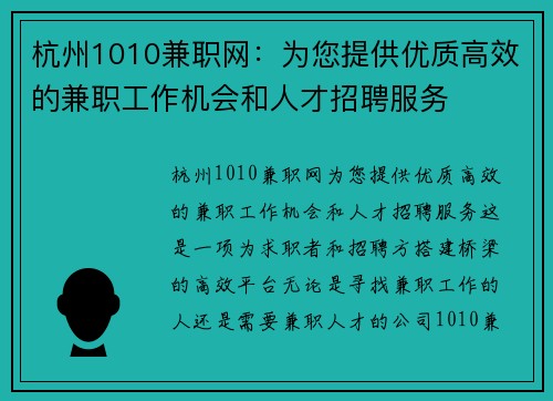 杭州1010兼职网：为您提供优质高效的兼职工作机会和人才招聘服务