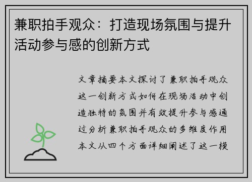 兼职拍手观众：打造现场氛围与提升活动参与感的创新方式