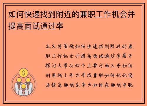 如何快速找到附近的兼职工作机会并提高面试通过率