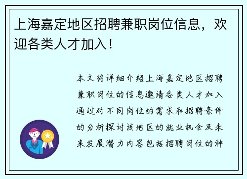 上海嘉定地区招聘兼职岗位信息，欢迎各类人才加入！