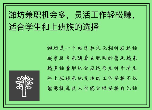 潍坊兼职机会多，灵活工作轻松赚，适合学生和上班族的选择