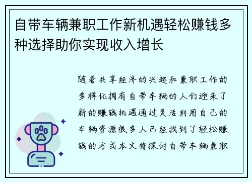 自带车辆兼职工作新机遇轻松赚钱多种选择助你实现收入增长
