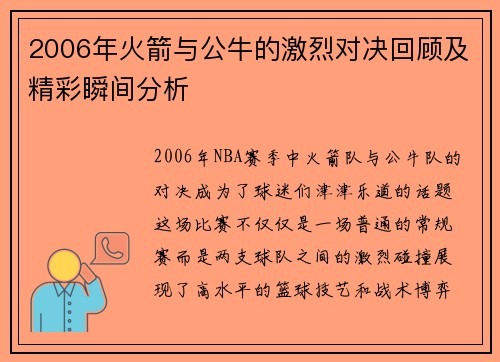 2006年火箭与公牛的激烈对决回顾及精彩瞬间分析