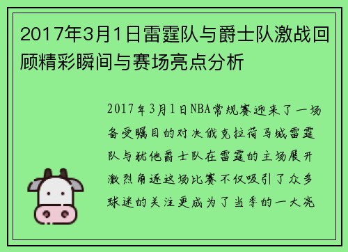 2017年3月1日雷霆队与爵士队激战回顾精彩瞬间与赛场亮点分析
