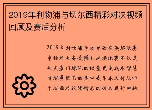 2019年利物浦与切尔西精彩对决视频回顾及赛后分析
