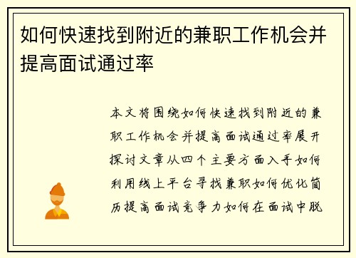 如何快速找到附近的兼职工作机会并提高面试通过率