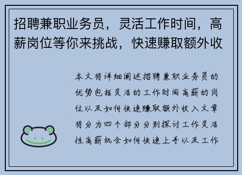 招聘兼职业务员，灵活工作时间，高薪岗位等你来挑战，快速赚取额外收入