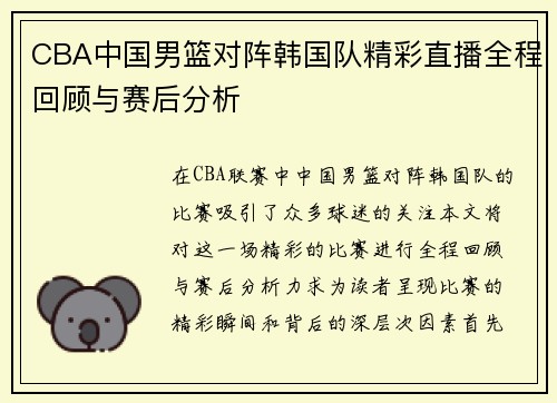 CBA中国男篮对阵韩国队精彩直播全程回顾与赛后分析