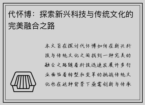 代怀博：探索新兴科技与传统文化的完美融合之路