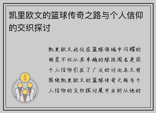 凯里欧文的篮球传奇之路与个人信仰的交织探讨