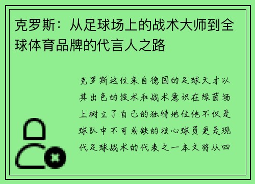 克罗斯：从足球场上的战术大师到全球体育品牌的代言人之路