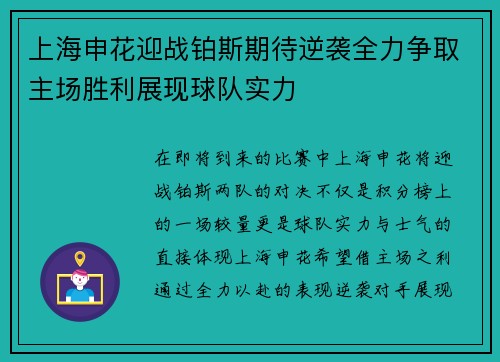 上海申花迎战铂斯期待逆袭全力争取主场胜利展现球队实力