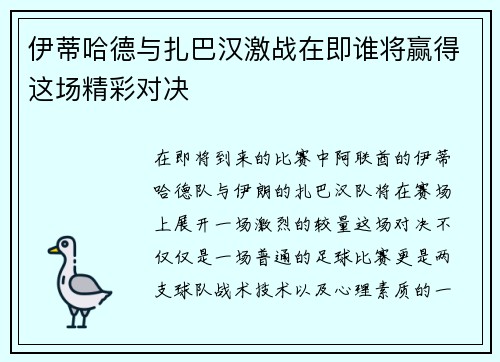 伊蒂哈德与扎巴汉激战在即谁将赢得这场精彩对决