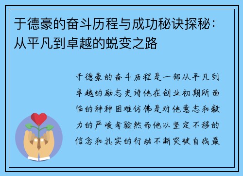 于德豪的奋斗历程与成功秘诀探秘：从平凡到卓越的蜕变之路