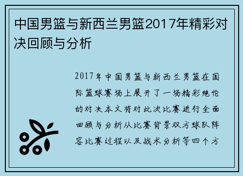 中国男篮与新西兰男篮2017年精彩对决回顾与分析