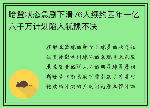 哈登状态急剧下滑76人续约四年一亿六千万计划陷入犹豫不决