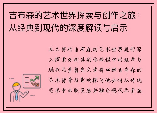吉布森的艺术世界探索与创作之旅：从经典到现代的深度解读与启示