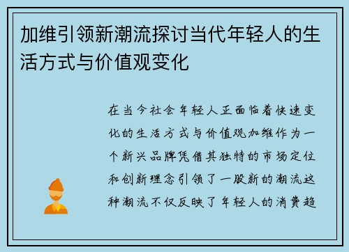 加维引领新潮流探讨当代年轻人的生活方式与价值观变化