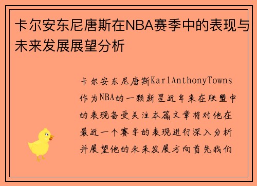 卡尔安东尼唐斯在NBA赛季中的表现与未来发展展望分析