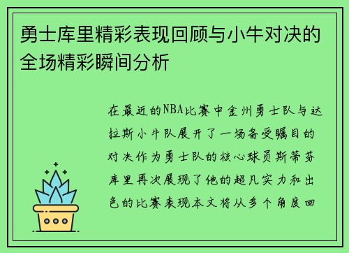 勇士库里精彩表现回顾与小牛对决的全场精彩瞬间分析