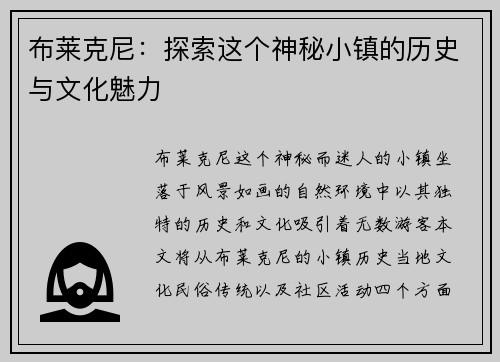 布莱克尼：探索这个神秘小镇的历史与文化魅力