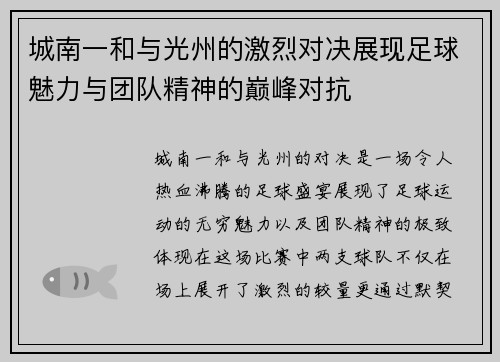 城南一和与光州的激烈对决展现足球魅力与团队精神的巅峰对抗