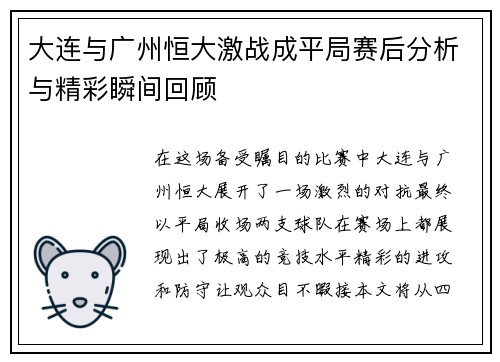 大连与广州恒大激战成平局赛后分析与精彩瞬间回顾