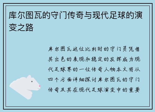 库尔图瓦的守门传奇与现代足球的演变之路