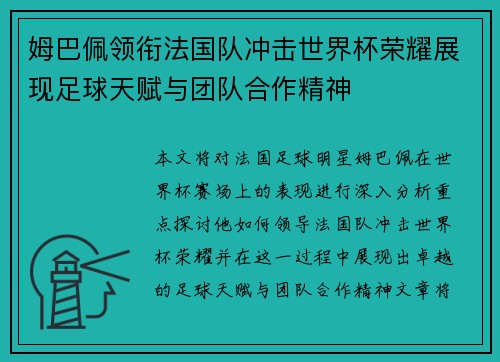 姆巴佩领衔法国队冲击世界杯荣耀展现足球天赋与团队合作精神
