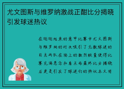 尤文图斯与维罗纳激战正酣比分揭晓引发球迷热议